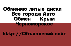 Обменяю литые диски  - Все города Авто » Обмен   . Крым,Черноморское